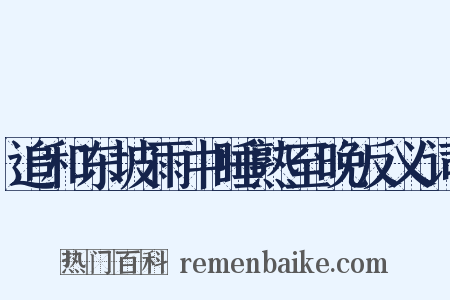 追和东坡雨中睡熟至晚反义词是什么意思的图片